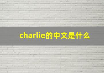 charlie的中文是什么