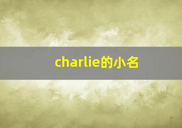 charlie的小名