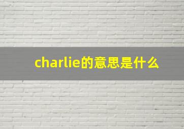 charlie的意思是什么