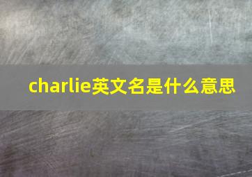 charlie英文名是什么意思