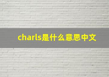 charls是什么意思中文