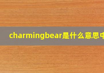 charmingbear是什么意思中文