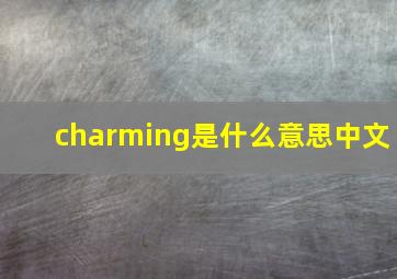 charming是什么意思中文