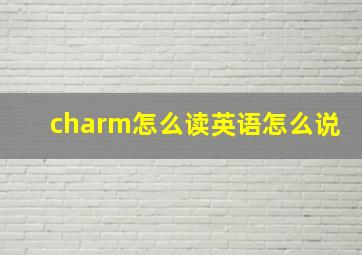 charm怎么读英语怎么说