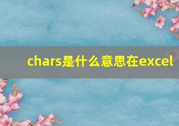 chars是什么意思在excel