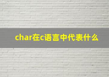 char在c语言中代表什么