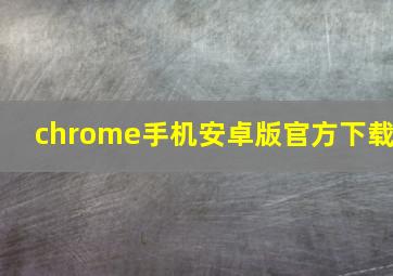 chrome手机安卓版官方下载