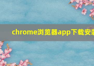 chrome浏览器app下载安装