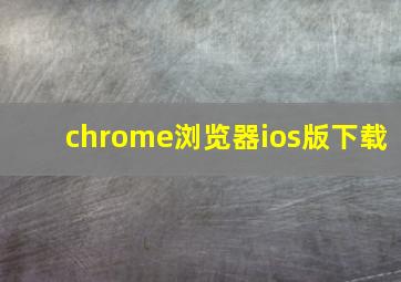 chrome浏览器ios版下载