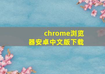 chrome浏览器安卓中文版下载