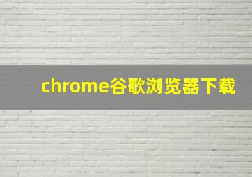 chrome谷歌浏览器下载