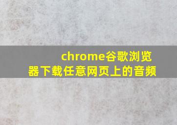 chrome谷歌浏览器下载任意网页上的音频