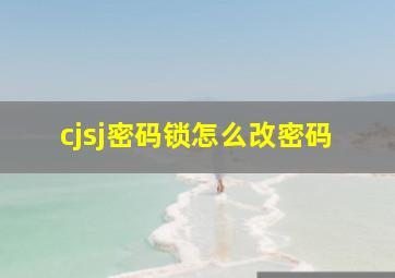 cjsj密码锁怎么改密码