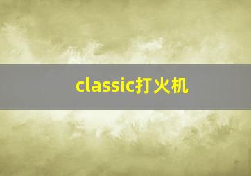 classic打火机