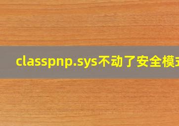 classpnp.sys不动了安全模式