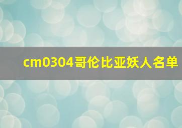 cm0304哥伦比亚妖人名单