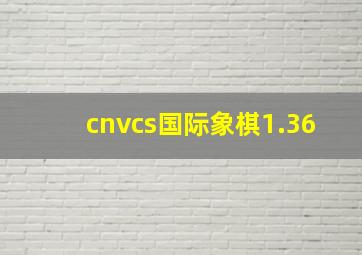 cnvcs国际象棋1.36