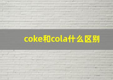 coke和cola什么区别