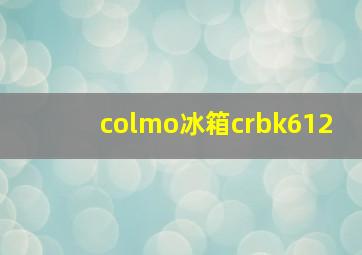 colmo冰箱crbk612