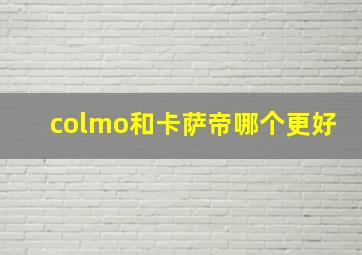 colmo和卡萨帝哪个更好