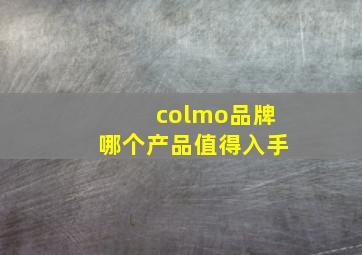 colmo品牌哪个产品值得入手