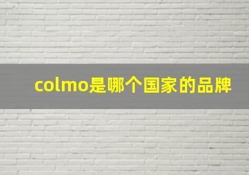 colmo是哪个国家的品牌