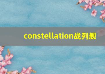 constellation战列舰