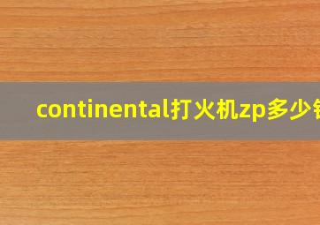 continental打火机zp多少钱