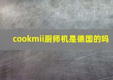 cookmii厨师机是德国的吗