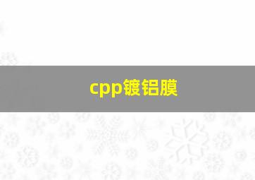 cpp镀铝膜