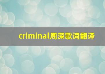 criminal周深歌词翻译