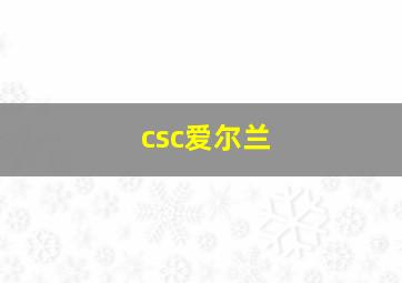 csc爱尔兰