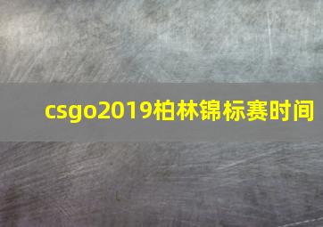 csgo2019柏林锦标赛时间