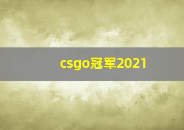 csgo冠军2021