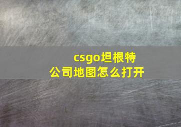 csgo坦根特公司地图怎么打开