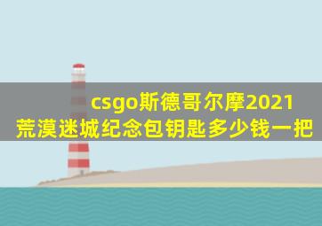 csgo斯德哥尔摩2021荒漠迷城纪念包钥匙多少钱一把