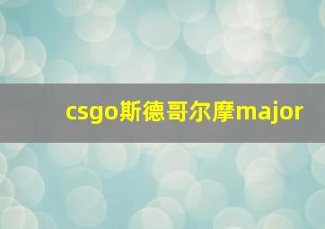 csgo斯德哥尔摩major