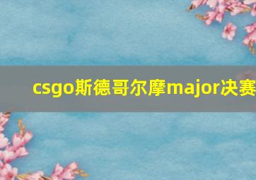 csgo斯德哥尔摩major决赛