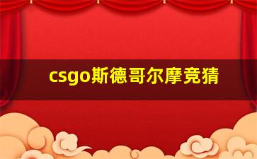 csgo斯德哥尔摩竞猜