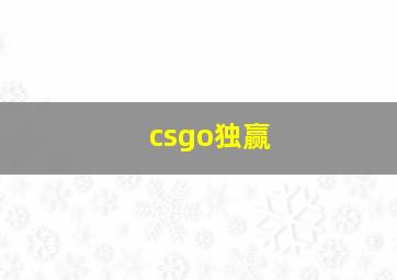 csgo独赢