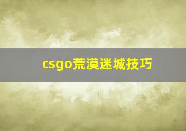 csgo荒漠迷城技巧