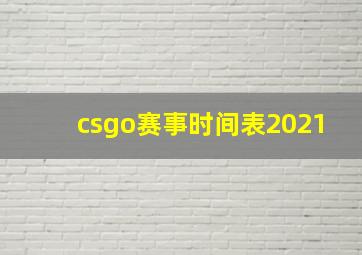 csgo赛事时间表2021