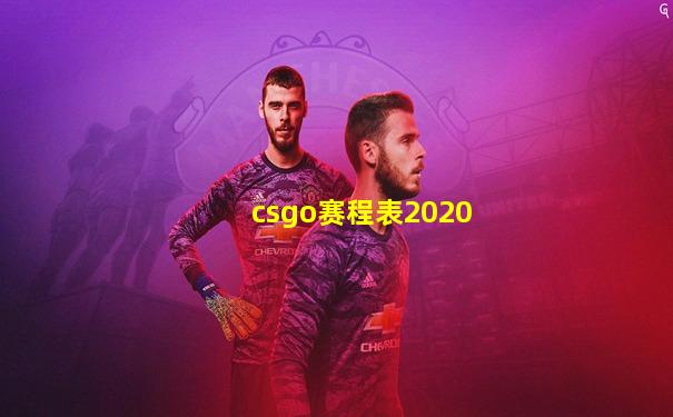 csgo赛程表2020