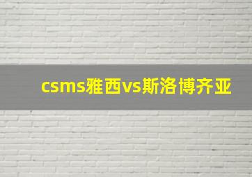 csms雅西vs斯洛博齐亚