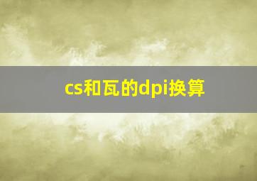 cs和瓦的dpi换算