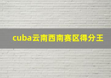 cuba云南西南赛区得分王