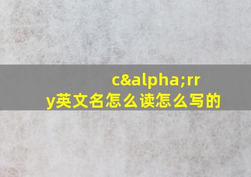 cαrry英文名怎么读怎么写的