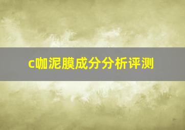 c咖泥膜成分分析评测