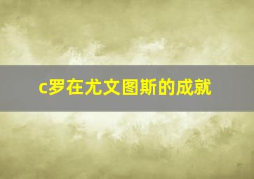 c罗在尤文图斯的成就