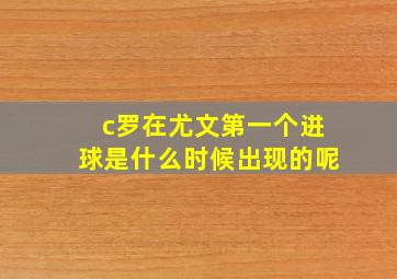 c罗在尤文第一个进球是什么时候出现的呢